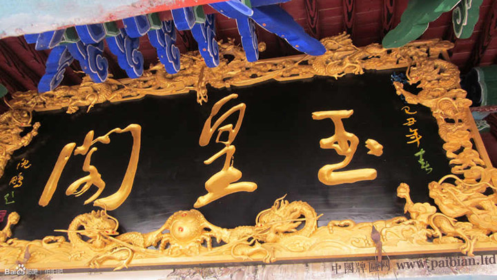 沈鹏题字书法匾额欣赏：中国牌匾网