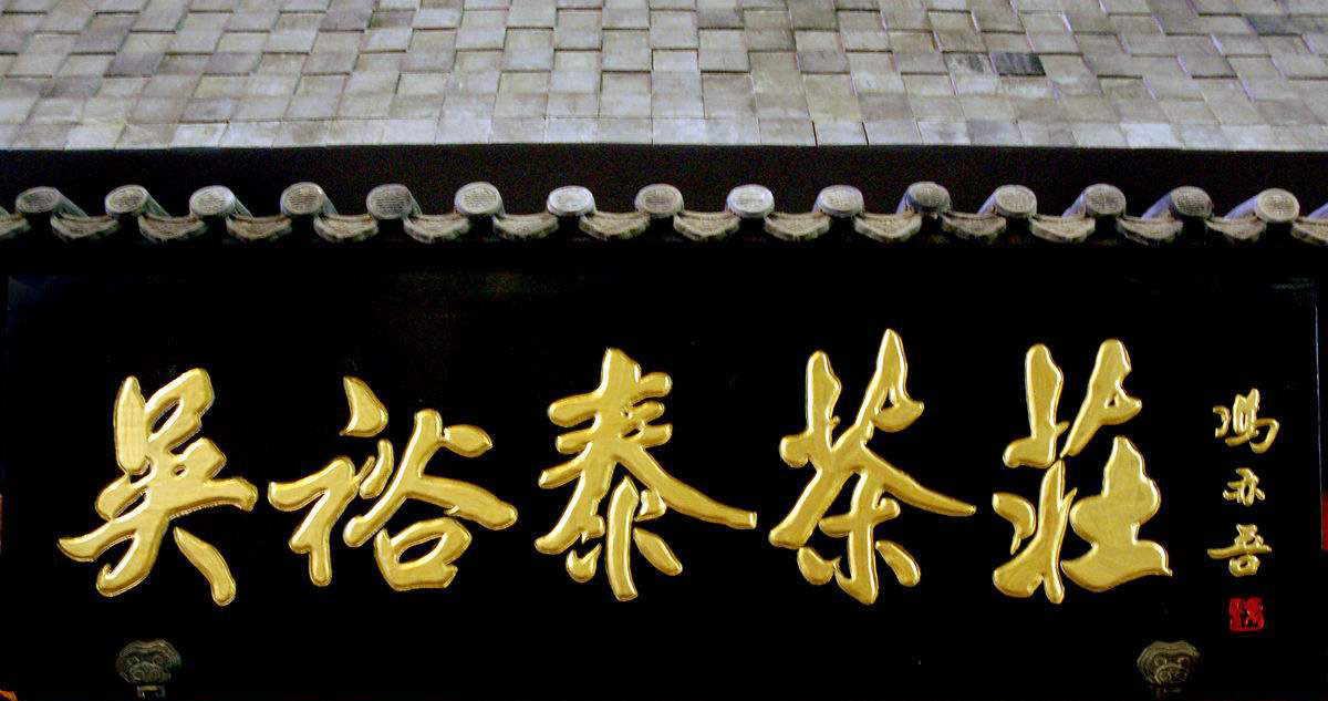 茶庄牌匾,茶叶店牌匾,茶楼牌匾,实木牌匾定制