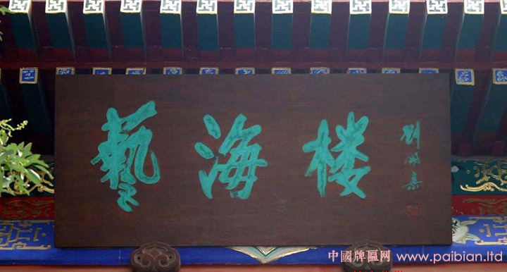 艺海楼牌匾,刘海粟书法,刘海粟题字,刘海粟匾额