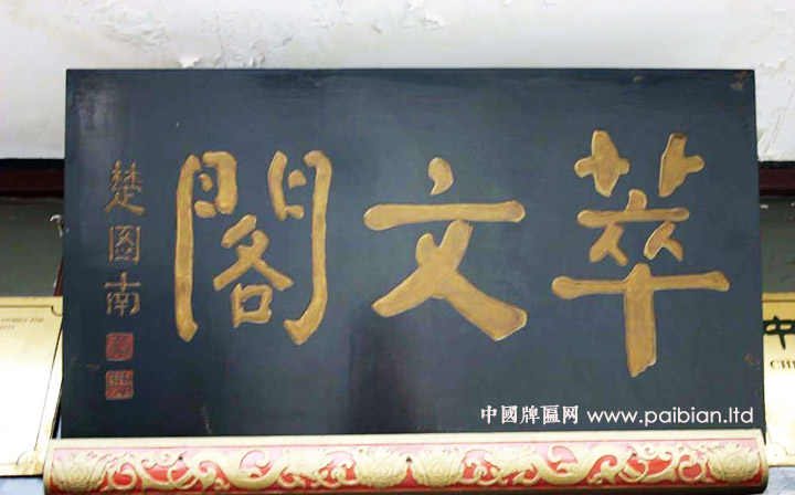 萃文阁匾额,楚图南匾额,楚图南书法,楚图南题字
