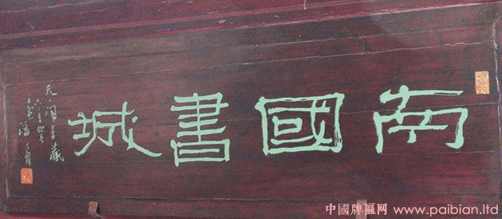 潘天寿书法,潘天寿题字,潘天寿匾额,南国书城牌匾