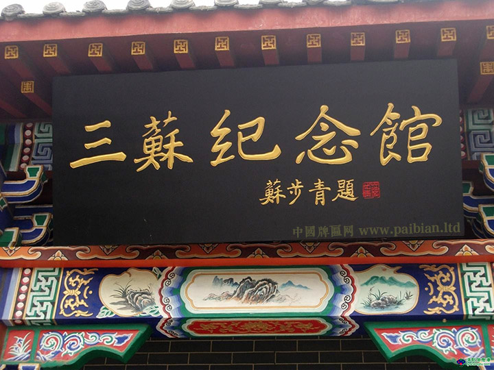 三苏纪念馆匾额,苏步青书法题字,苏步青匾额