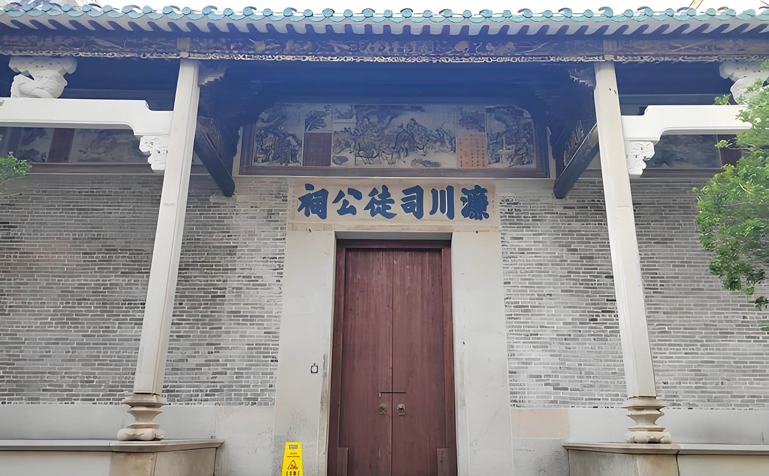 司徒氏宗祠牌匾