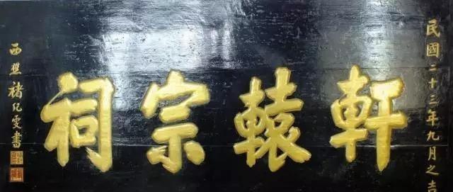 轩辕氏宗祠牌匾