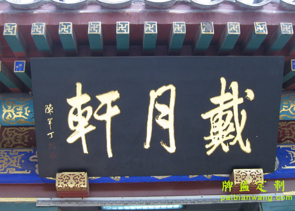 戴月轩牌匾,北京老字号牌匾,琉璃厂大街牌匾