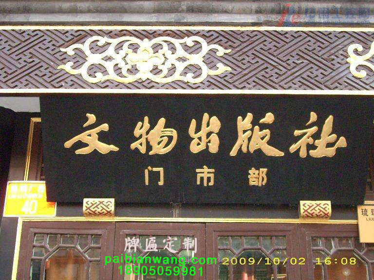 文物出版社牌匾,郭沫若题字牌匾,琉璃厂大街牌匾,北京老字号牌匾