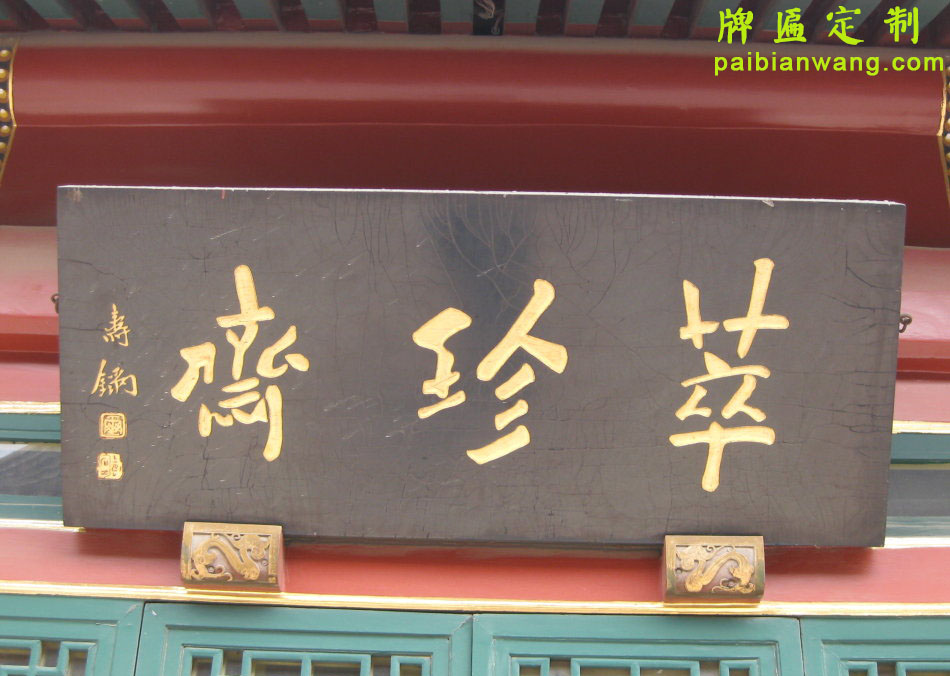翠珍斋牌匾,北京老字号牌匾,琉璃厂大街牌匾