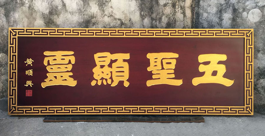 黑水县红木牌匾定制：寺庙宗祠,园林景观,创意招牌,抱柱对联