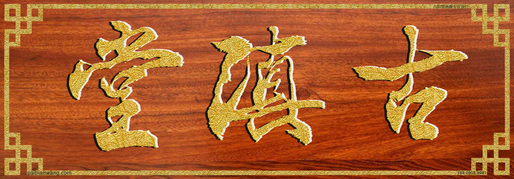 佴氏宗祠堂号牌匾对联定制:中国牌匾网
