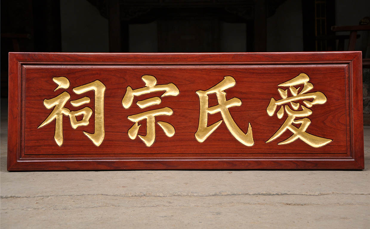 爱氏宗祠牌匾对联定做
