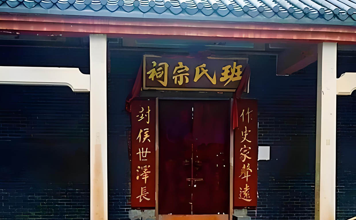 班氏宗祠牌匾