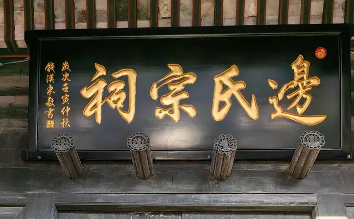 边氏宗祠牌匾