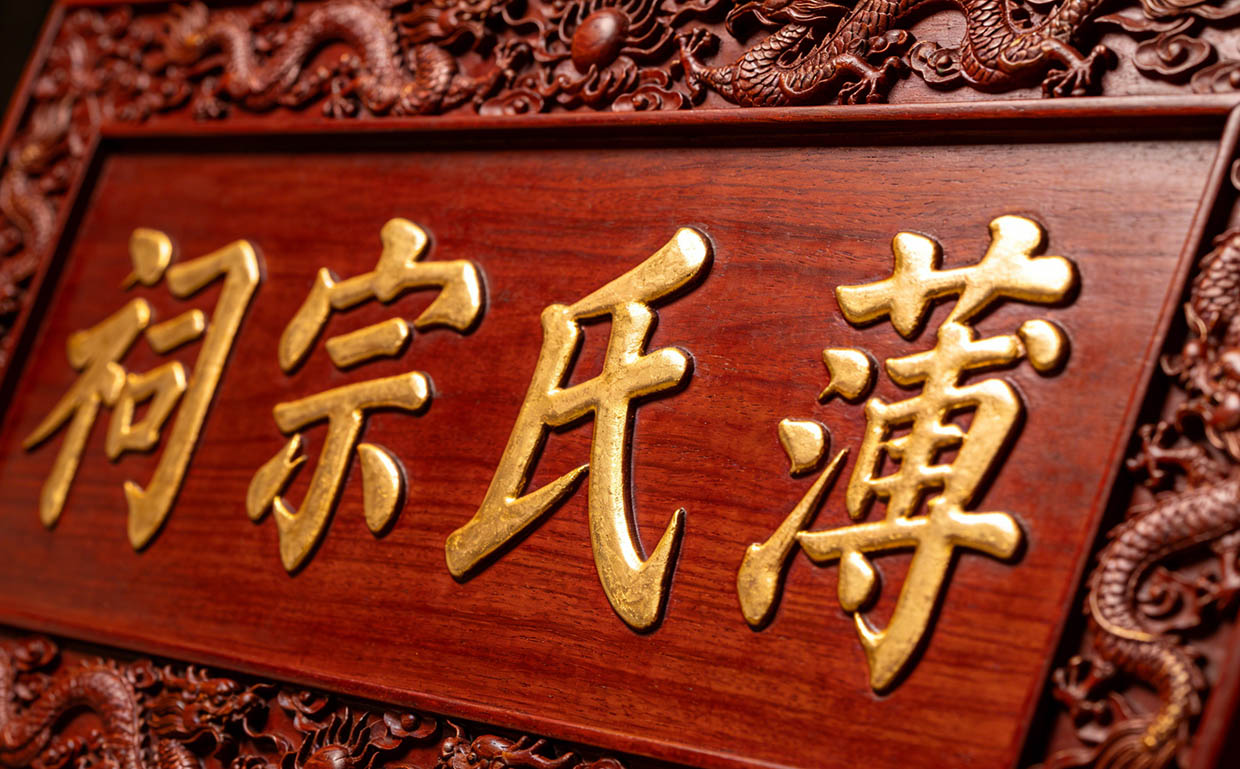 薄氏宗祠牌匾