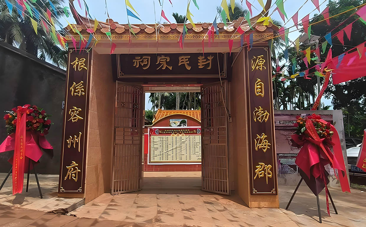 封氏宗祠牌匾