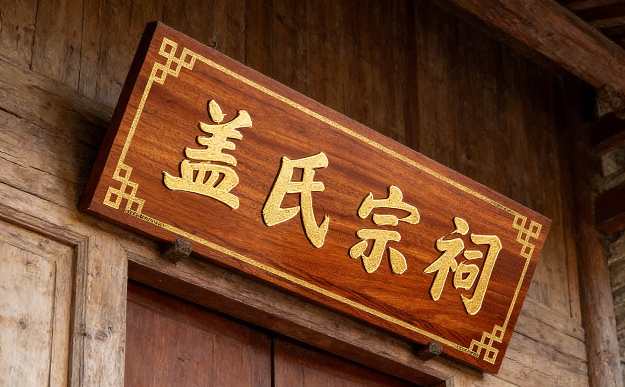 盖氏宗祠牌匾定制