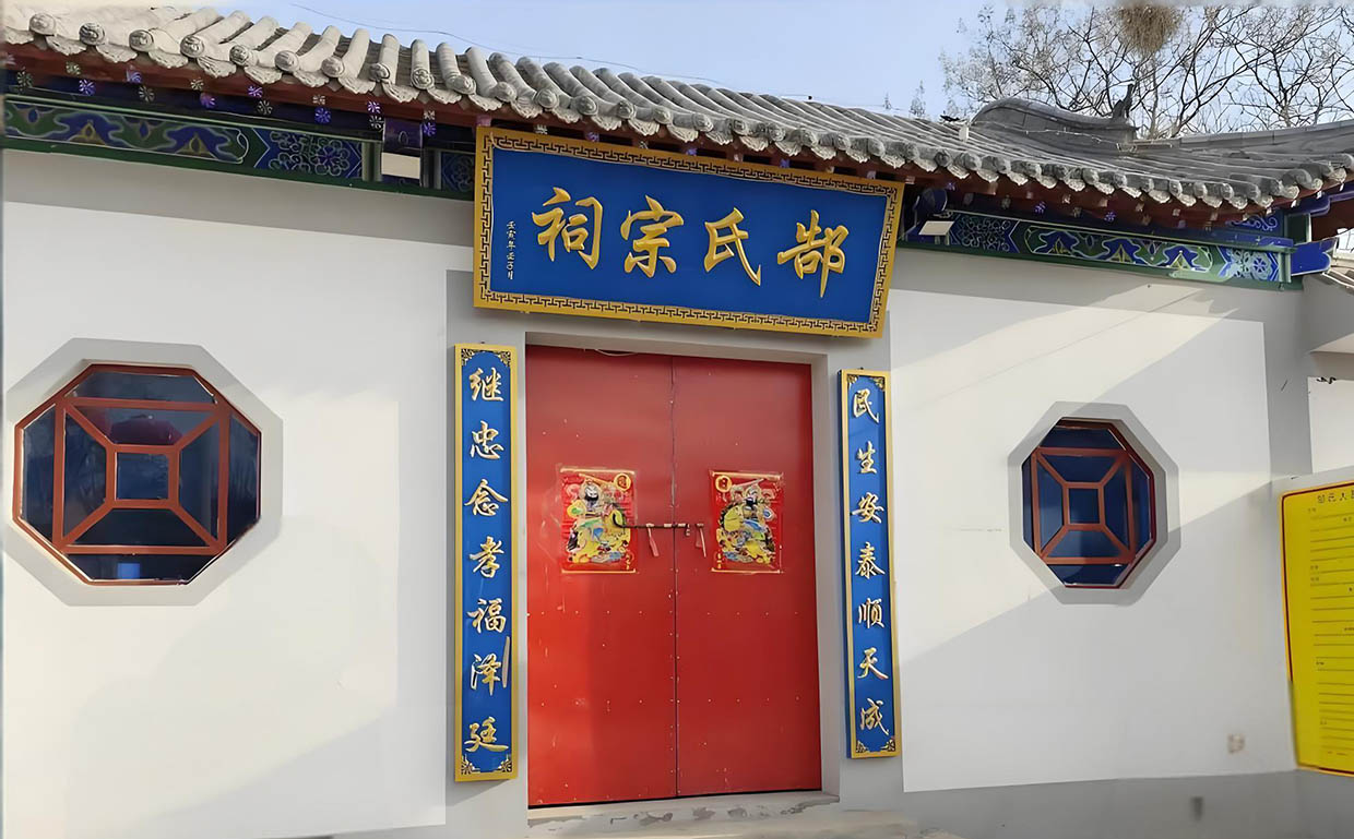 郜氏宗祠牌匾