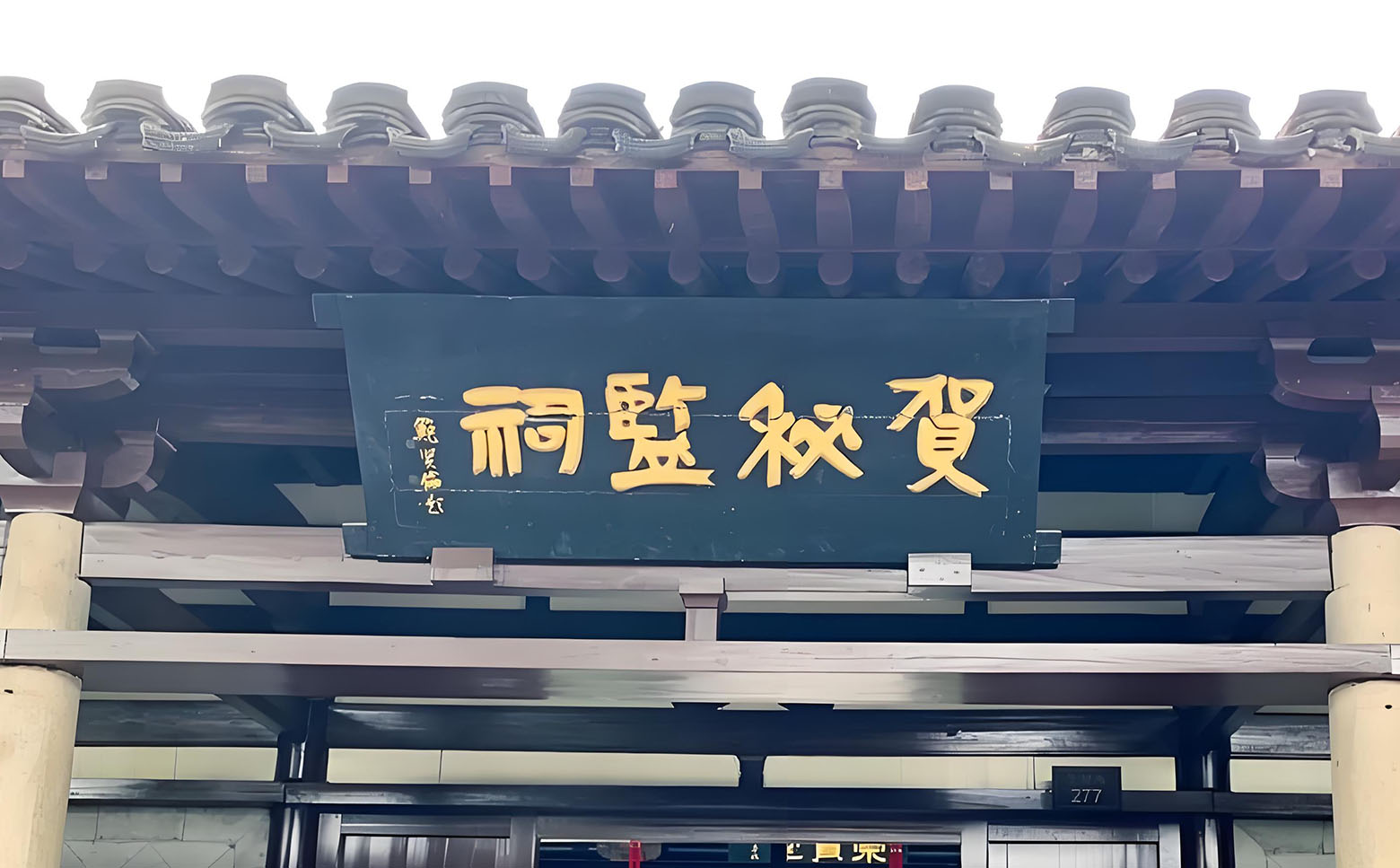 贺氏宗祠牌匾