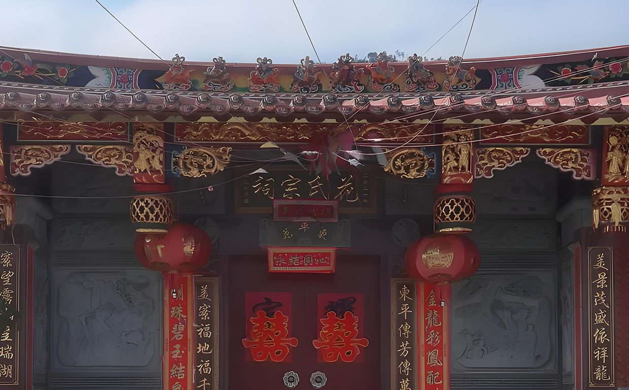 花氏宗祠牌匾