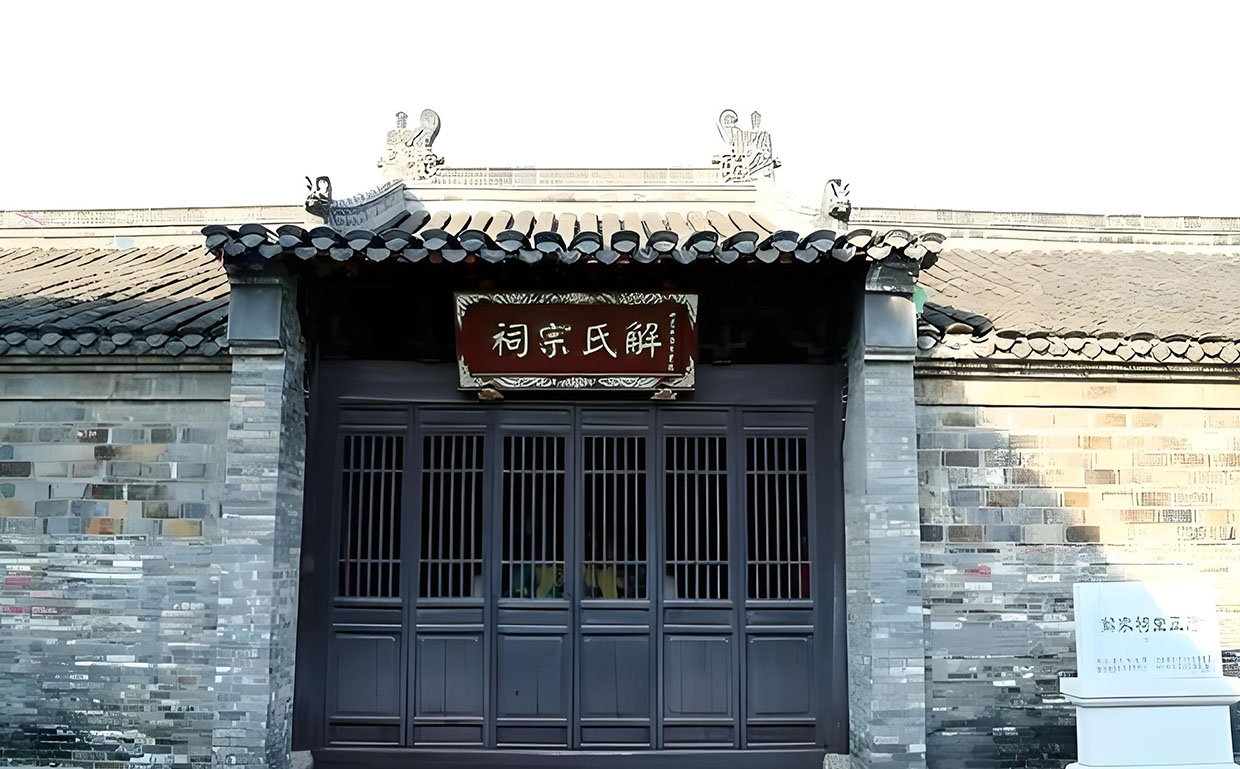 解氏宗祠牌匾