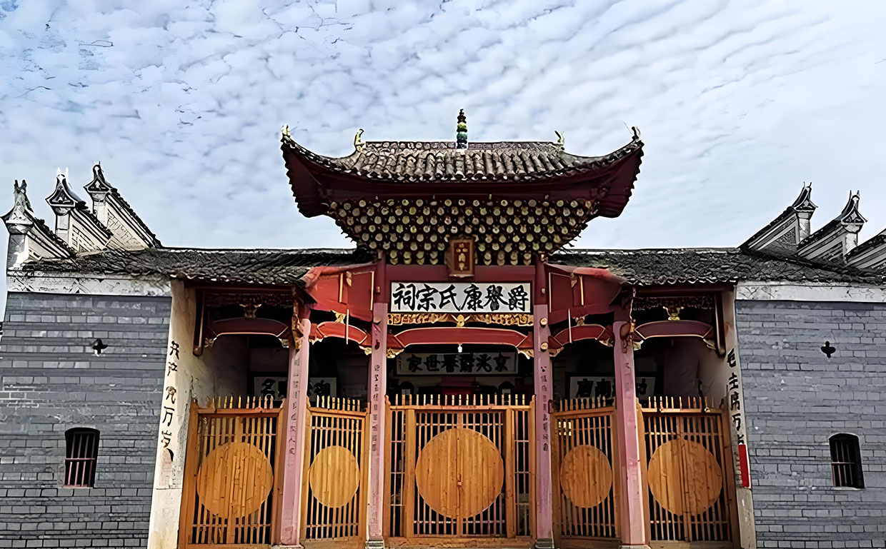 康氏宗祠牌匾