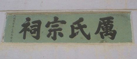 历氏宗祠牌匾