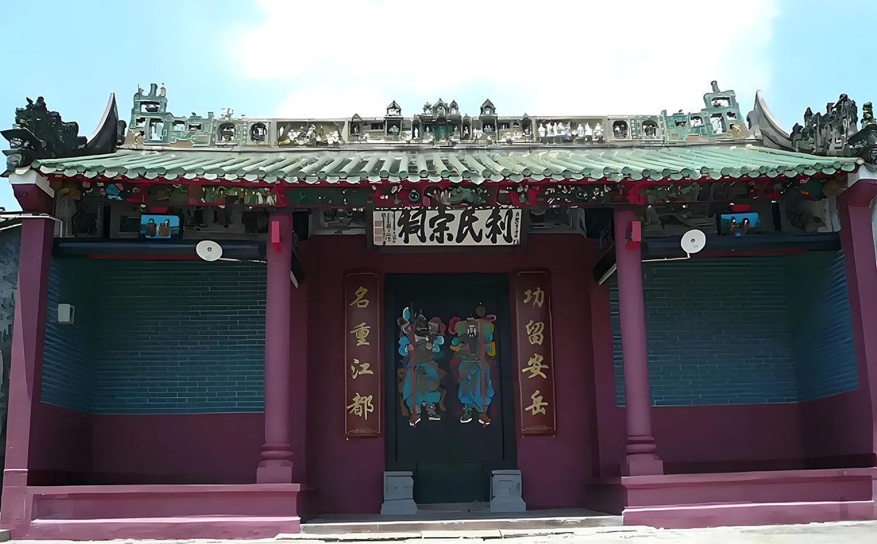 利氏宗祠牌匾