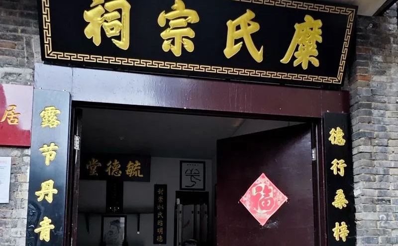 糜氏宗祠牌匾