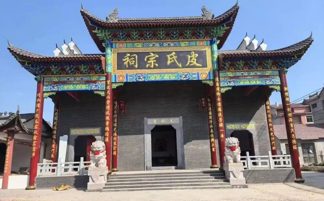 皮氏宗祠牌匾
