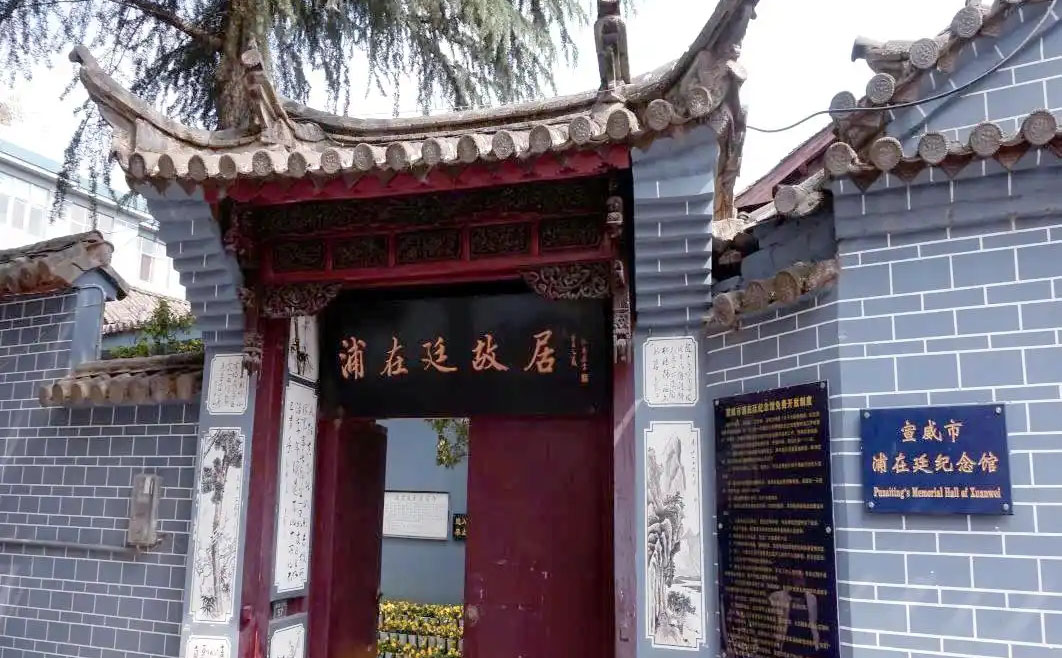 浦在廷故居