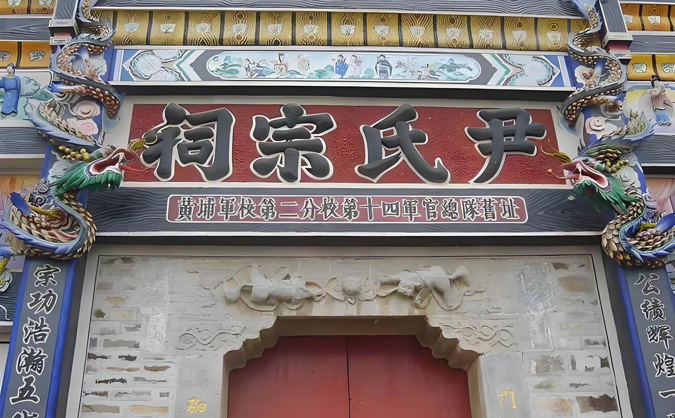 尹氏宗祠牌匾