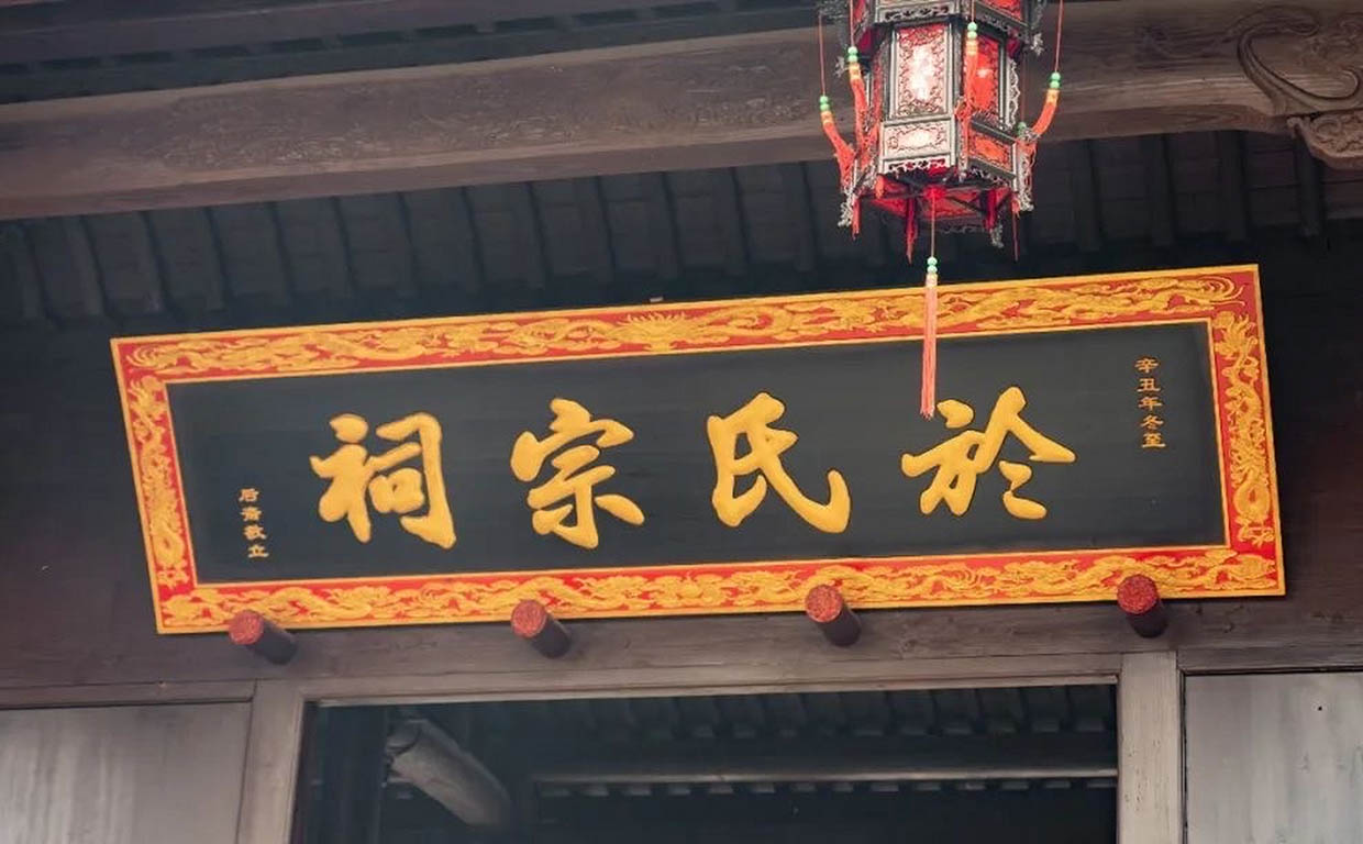於氏宗祠牌匾